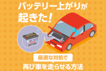 バッテリー上がりの後の対応は迅速に！再充電する方法教えます