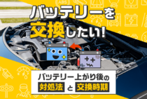バッテリー上がり後は交換すべき？交換すべき症状とその原因を解説！