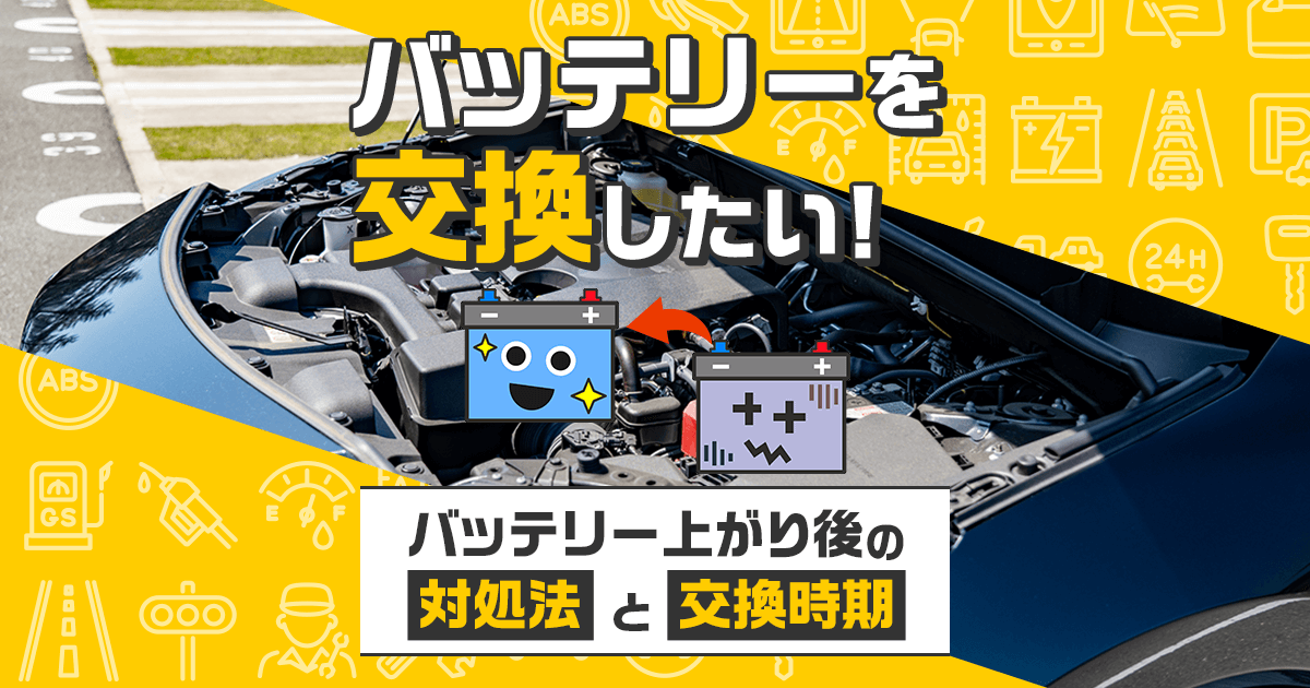 バッテリーを交換したい！バッテリー上がり後の対処法と交換時期