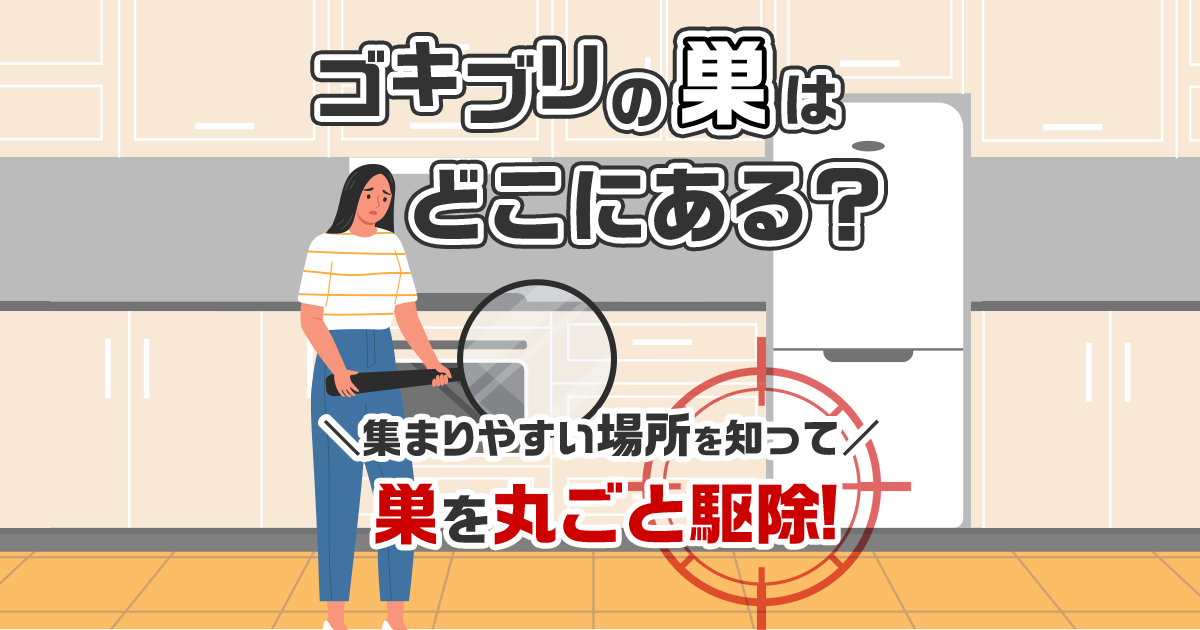 ゴキブリの巣はどこにある？集まりやすい場所を知って巣を丸ごと駆除！