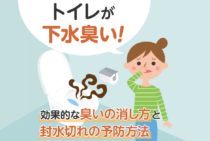 トイレが下水臭い原因は封水切れが多い！一瞬で消す対策と予防法を解説