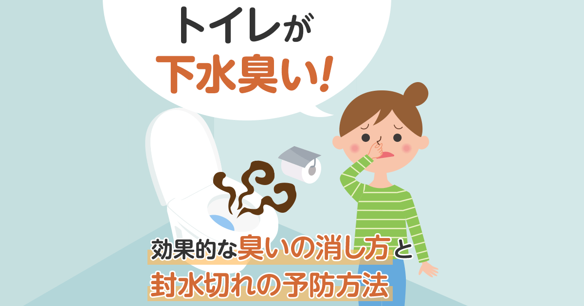 トイレが下水臭い！効果的な臭いの消し方と封水切れの予防方法