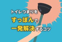 トイレつまりをすっぽんで一発解決する方法！選び方からコツまで解説