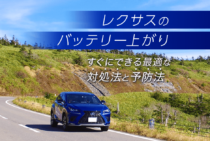 レクサスがバッテリー上がりを起こしたときに試してほしい対処法
