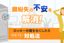 ロッカーの鍵を紛失しても慌てない！2つのパターン別対処法まとめ