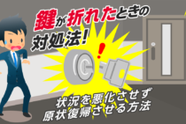 鍵穴で鍵が折れたときの対処法！錠を壊さず元通りにする鍵の抜き方