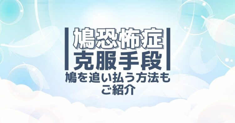 鳩恐怖症　克服手段 鳩を追い払う方法もご紹介