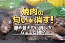 おうちの焼肉を全力で楽しむ！お部屋の焼肉の匂いを消す方法をご紹介