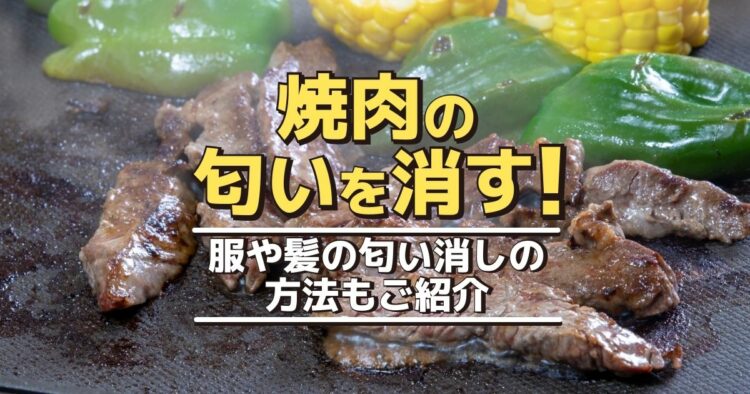 焼肉の匂いを消す！ 服や髪の匂い消しの方法もご紹介