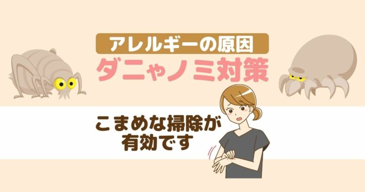 アレルギーの原因　ダニやノミ対策 こまめな掃除が有効です