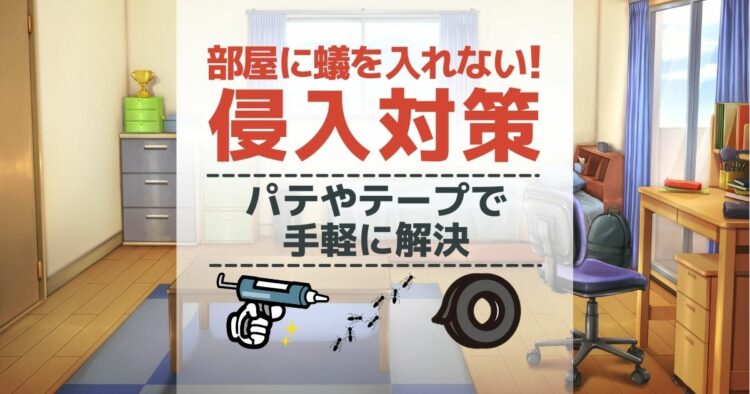 部屋に蟻を入れない！　侵入対策 パテやテープで手軽に解決