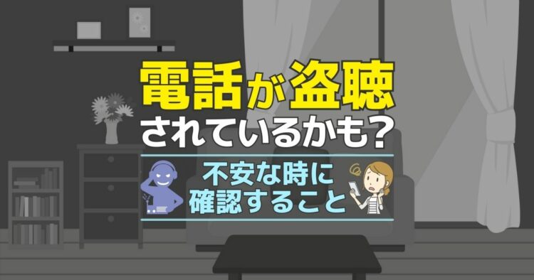 電話が盗聴されているかも？　 不安な時に確認すること