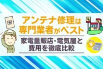 アンテナ修理の料金相場とベストな相談先｜費用を抑えたいならこれだけはチェック！