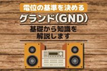アースとは違う！グランド（GND）を理解するための基礎知識を解説