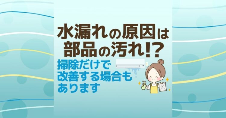 水漏れの原因は　部品の汚れ！？ 掃除だけで改善する場合もあります