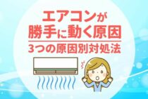 エアコンが勝手につく！故障と判断する前に考えられる3つの原因とは