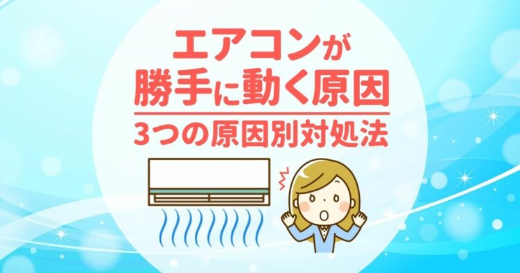 エアコンが勝手に動く原因 3つの原因別対処法