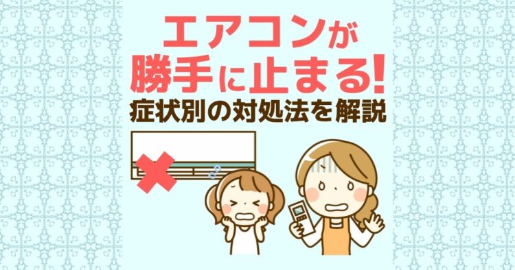 エアコンが勝手に止まる！ 症状別の対処法を解説