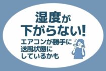 エアコンで湿度が下がらない原因は湿度戻り！冷房や除湿機能について