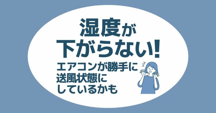湿度が下がらない！ エアコンが勝手に送風状態にしているかも