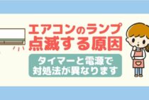 エアコンのタイマーや電源の点滅の原因とその対処法とは？