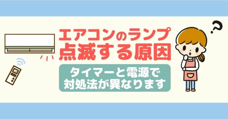 エアコンのランプ　点滅する原因 タイマーと電源で対処法が異なります