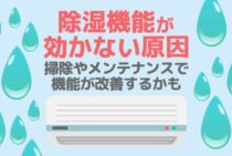 エアコンの除湿が効かない原因って？徹底した除湿のためのヒント