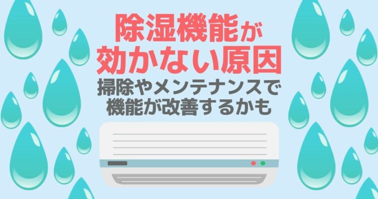 除湿機能が効かない原因 掃除やメンテナンスで機能が改善するかも