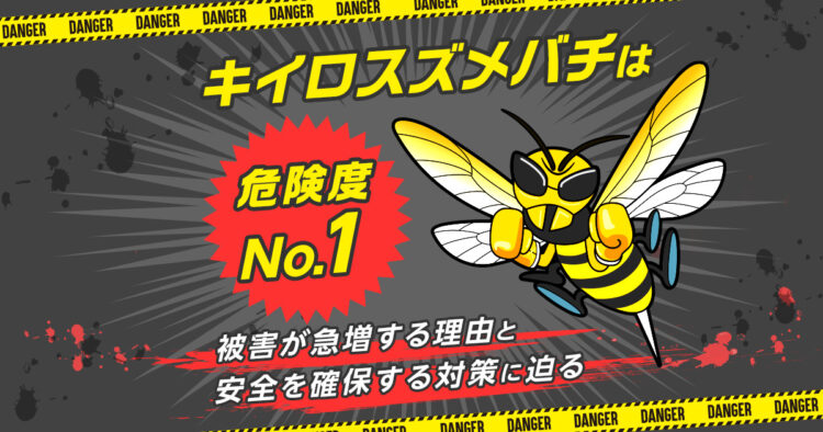 キイロスズメバチは危険度No.1！