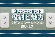 コンセントの3ピンってなに？家族を守る意外な役割を説明します！