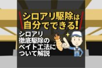 ベイト工法ならシロアリをまるっと撃退できる！ベイト剤の特徴と使い方