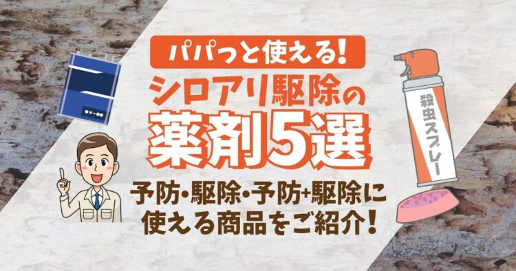 シロアリ駆除剤のおすすめ6選！予防目的・駆除目的のおすすめと薬剤を使用する際の注意点