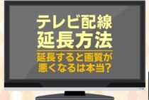 テレビの配線は延長できるの？快適にテレビを楽しむためには！