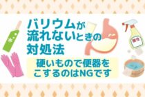 バリウムが流れない！バリウムによるトイレ詰まりの対処法を解説