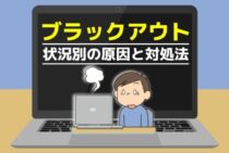 パソコンがブラックアウトしたときの原因と対処！状況別に解説します