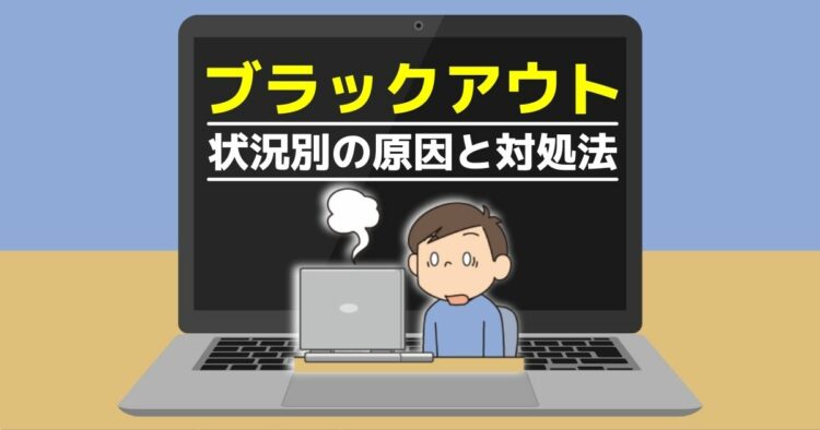 ブラックアウト 状況別の原因と対処法