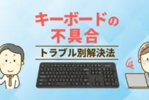 パソコンのキーボード入力がおかしい！？その原因と対処方法について