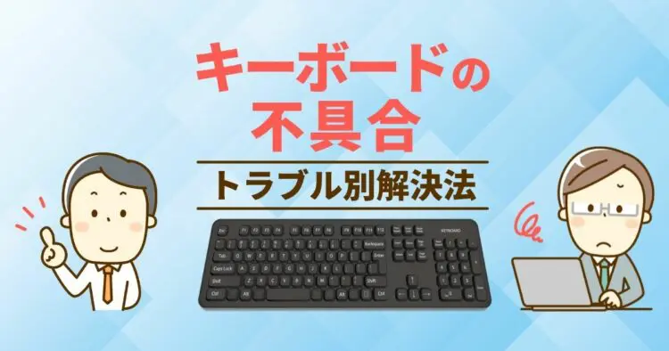キーボードの不具合 トラブル別解決法