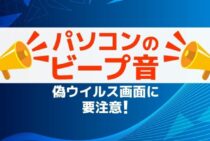 パソコンのビープ音は警告のサイン？音の種類によって意味が異なる