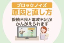 ブロックノイズでテレビの画像が乱れる原因とキレイサッパリ直す方法