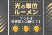 ルーメンとは？明るさの基準となる「光の単位」を徹底解説します！