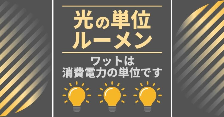 光の単位　ルーメン ワットは消費電力の単位です