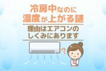 冷房で湿度が上がるエアコンの謎を解説！ポイントは除湿と冷房の違い