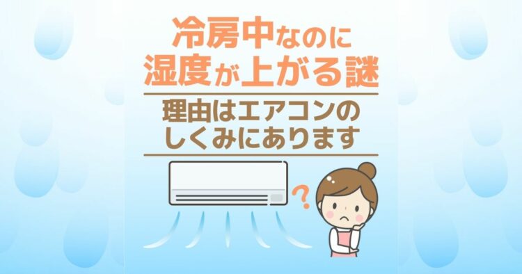 冷房中なのに湿度が上がる謎 理由はエアコンのしくみにあります