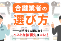 一瞬でわかる合鍵作成業者の選び方！スムーズに鍵を作る最適解を紹介