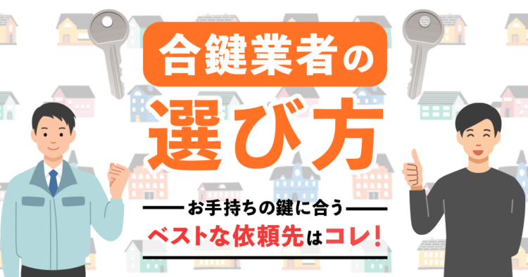 合鍵業者の選び方