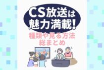 CS放送とはスカパーのこと。80チャンネルの種類や料金、見る方法