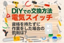壁の電気スイッチの交換・修理はDIYできる！？種類とデザインをご紹介！