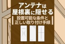 屋根裏へのアンテナ設置でもう倒れない！目立たず確実に地デジ・BSアンテナを取り付ける方法