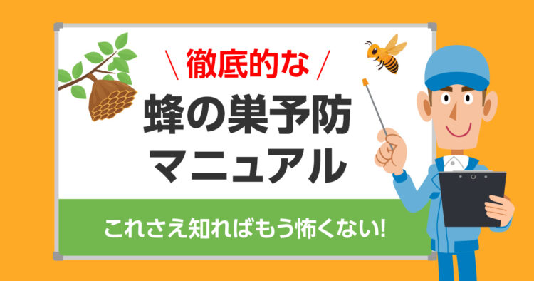 徹底的な蜂の巣予防マニュアル